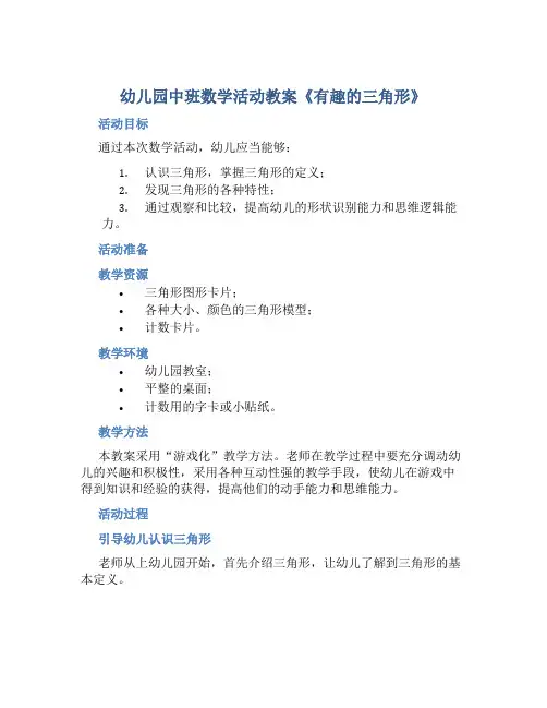 幼儿园中班数学活动教案《有趣的三角形》含反思