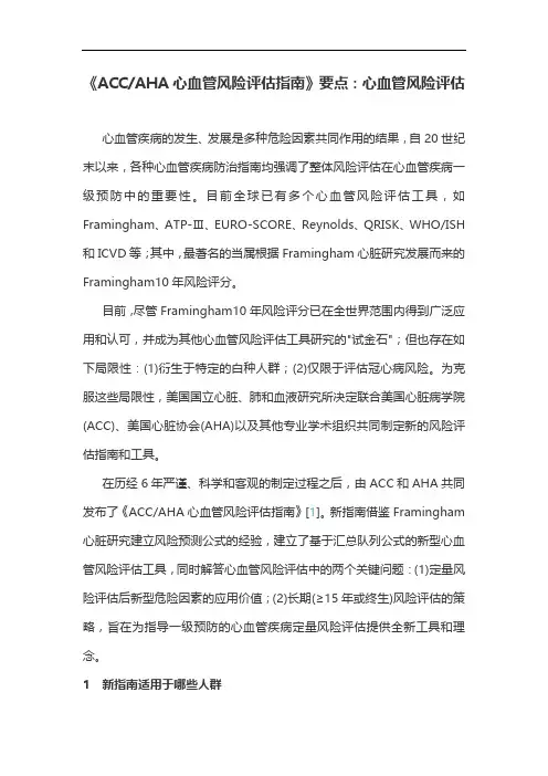 《ACCAHA心血管风险评估指南》要点：心血管风险评估
