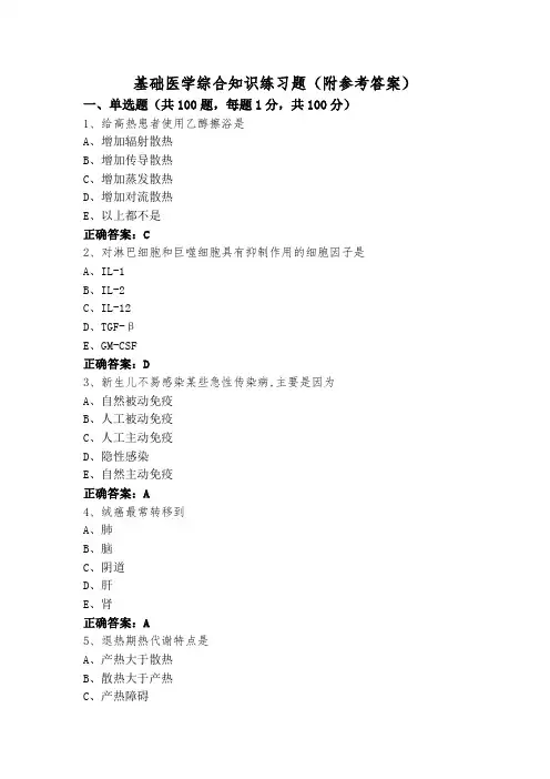 基础医学综合知识练习题(附参考答案)