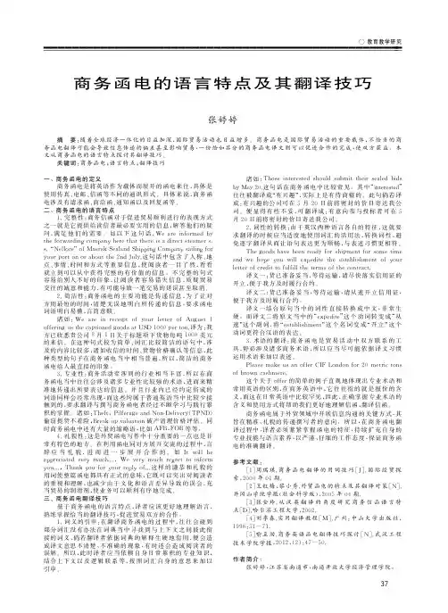 商务函电的语言特点及其翻译技巧