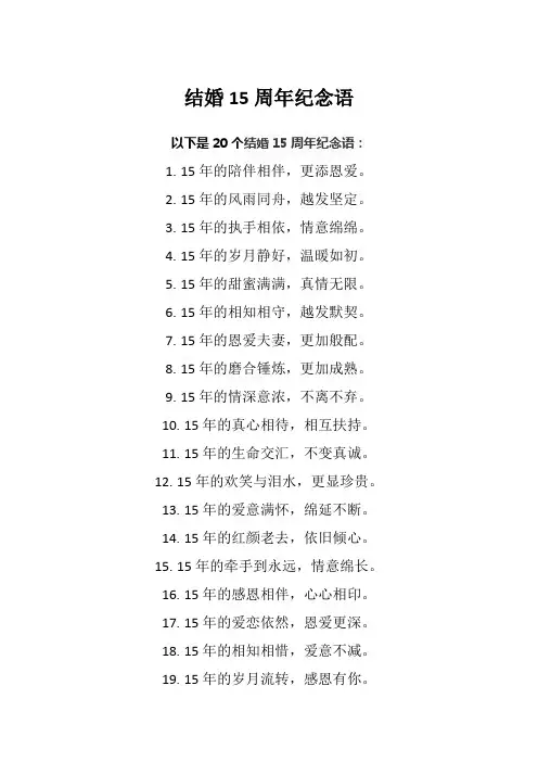 结婚15周年纪念语