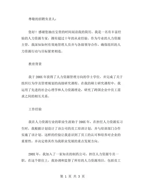 人力资源主管简历范文参考