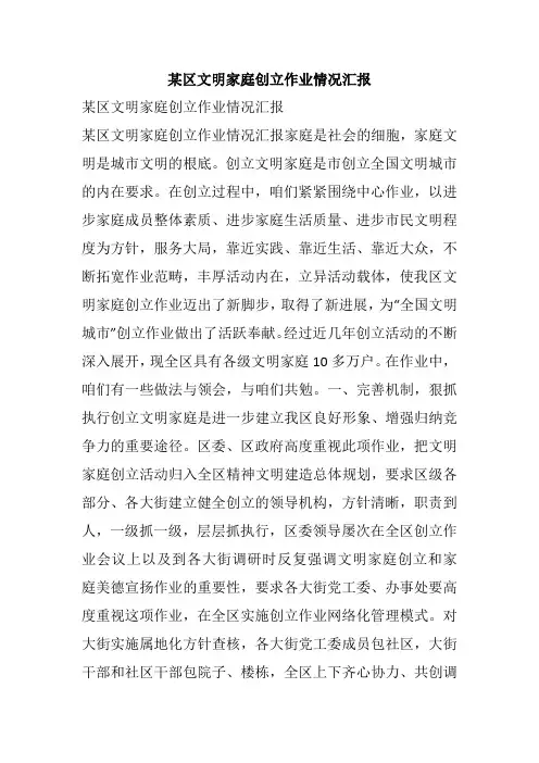 某区文明家庭创立作业情况汇报