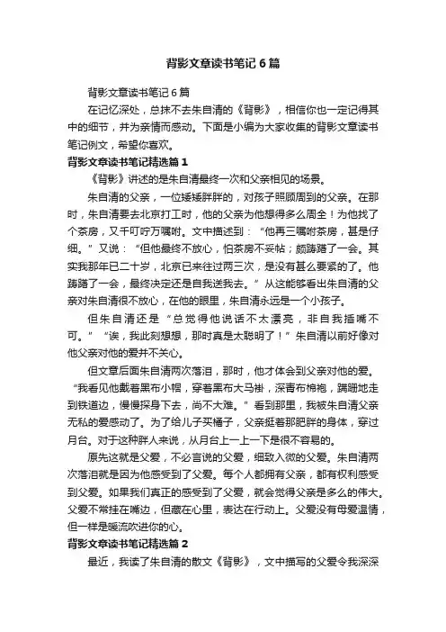 背影文章读书笔记6篇