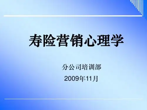 11.23寿险营销心理学