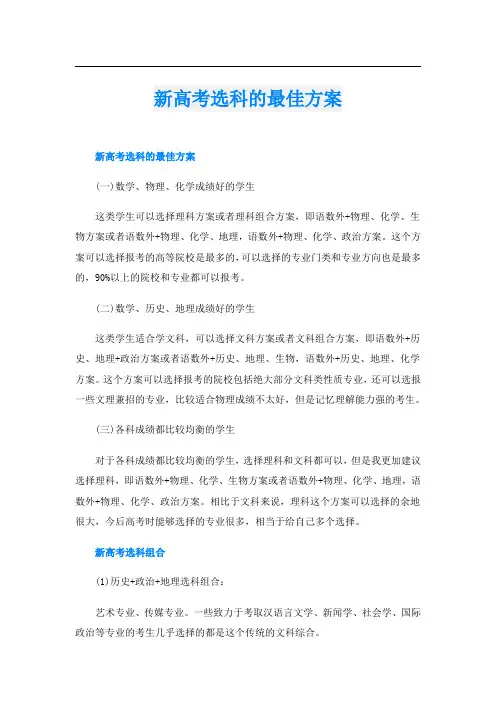 新高考选科的最佳方案
