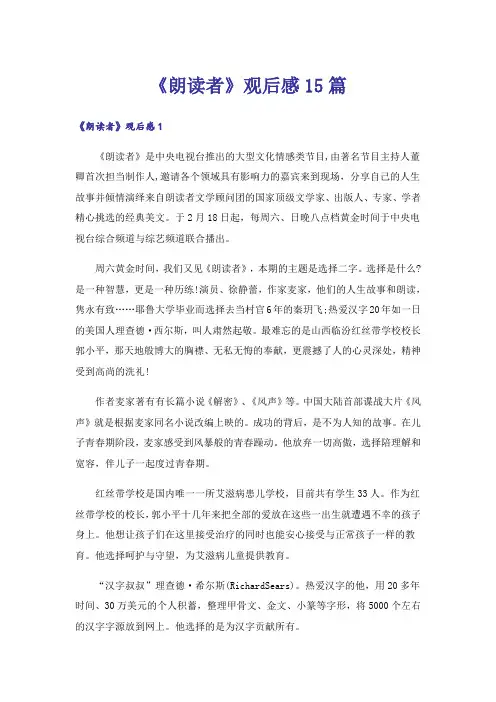 《朗读者》观后感15篇