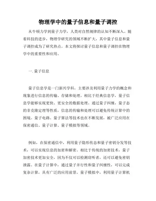 物理学中的量子信息和量子调控