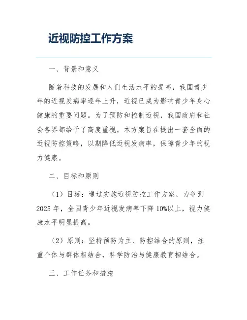 近视防控工作方案