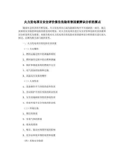 火力发电项目安全评价报告危险有害因素辨识分析的要点