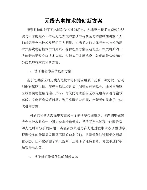 无线充电技术的创新方案
