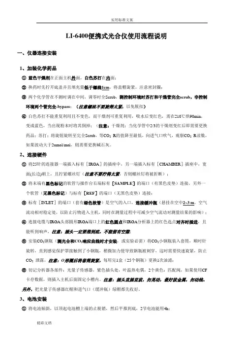 LI-6400便携式光合仪使用流程说明书简明版