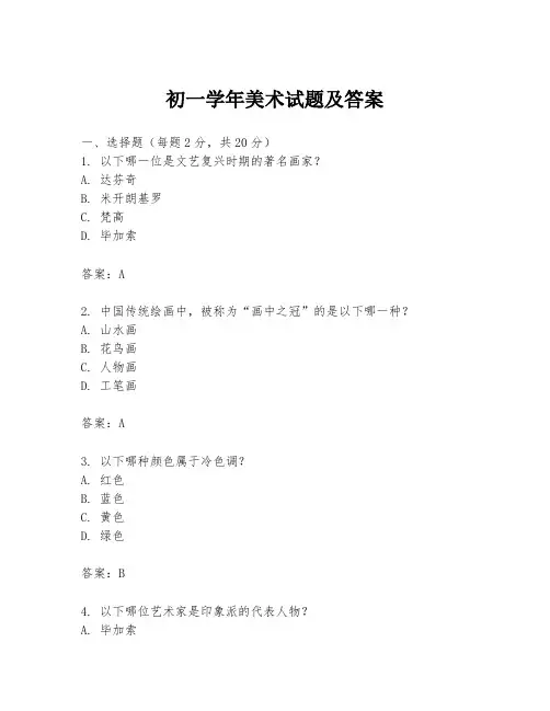 初一学年美术试题及答案