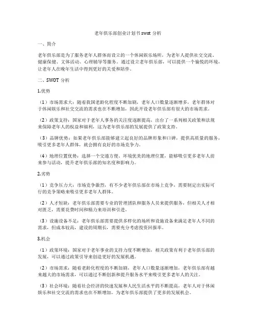 老年俱乐部创业计划书swot分析