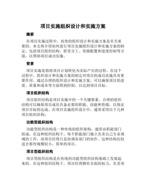 项目实施组织设计和实施方案范本