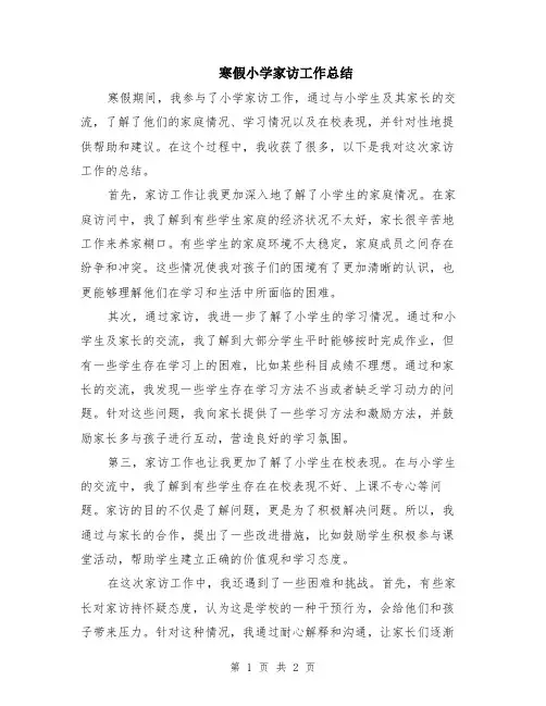 寒假小学家访工作总结