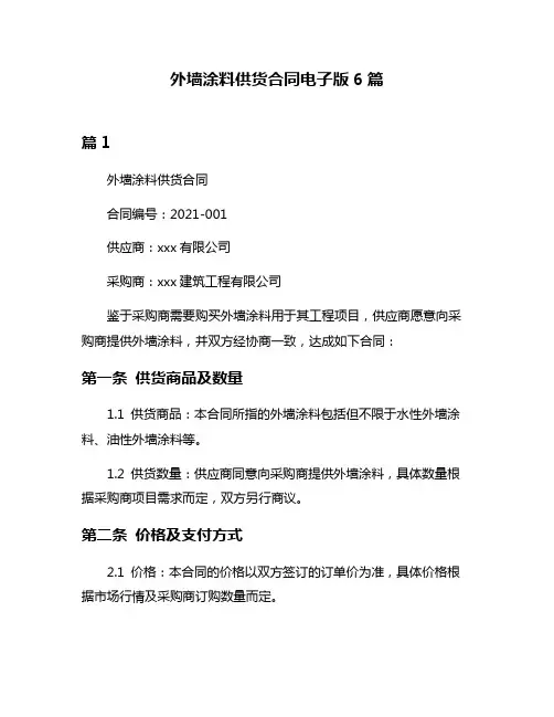 外墙涂料供货合同电子版6篇