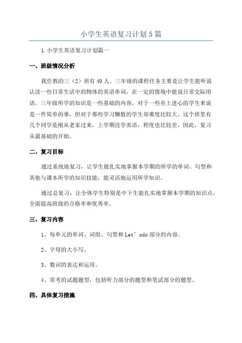 小学生英语复习计划5篇