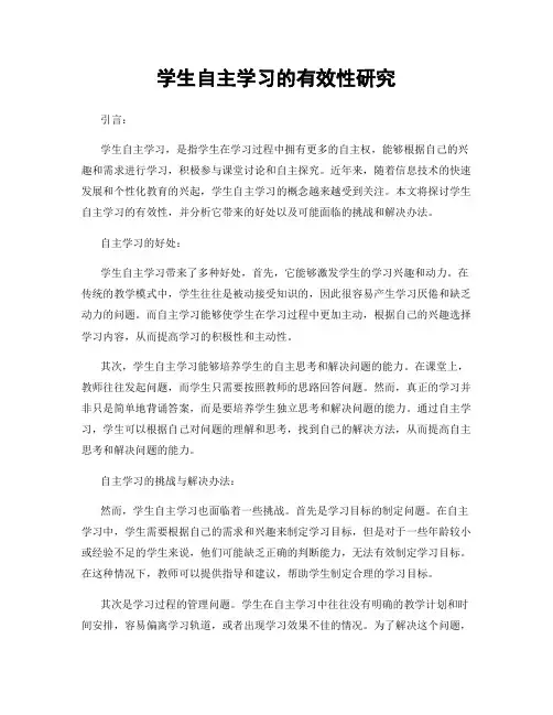 学生自主学习的有效性研究