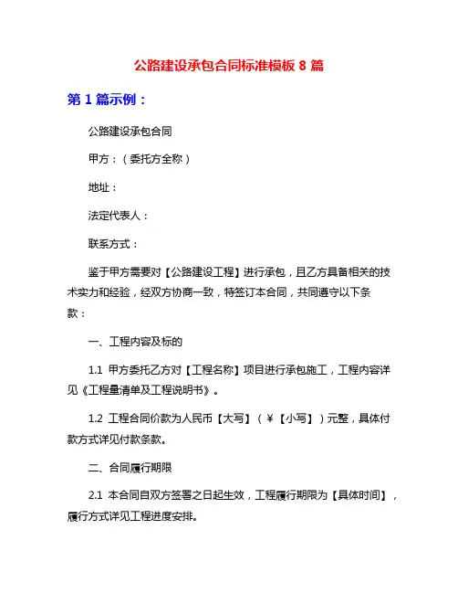 公路建设承包合同标准模板8篇