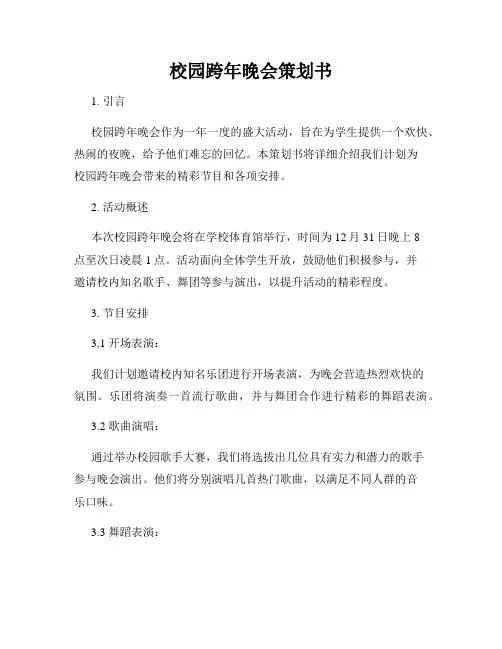 校园跨年晚会策划书