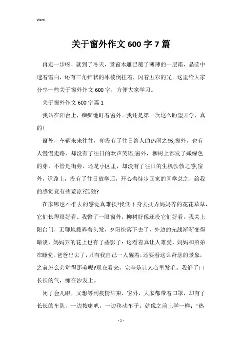 关于窗外作文600字7篇