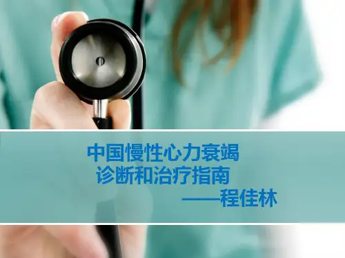 慢性心衰诊疗规范