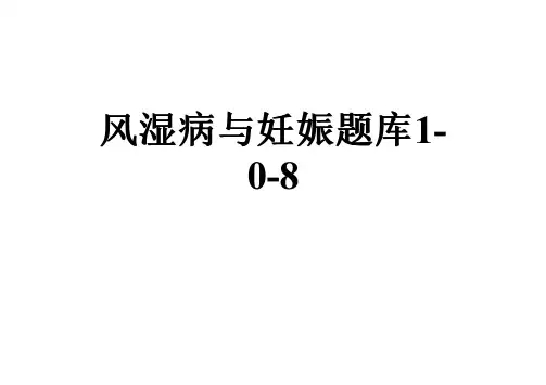 风湿病与妊娠题库1-0-8
