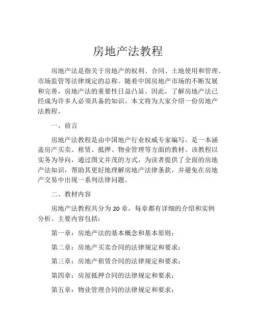 房地产法教程
