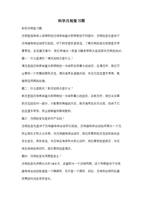科学月相复习题