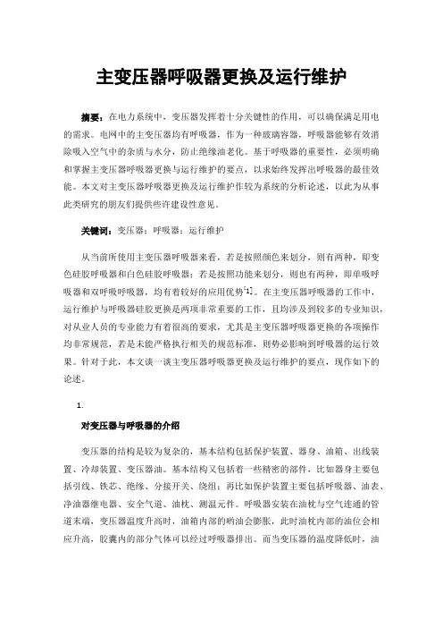 主变压器呼吸器更换及运行维护
