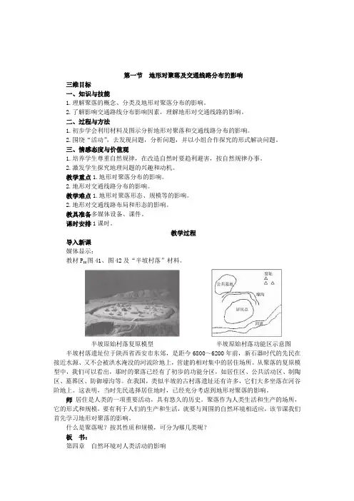 高中地理湘教版必修地形对聚落及交通线路分布的影响教案