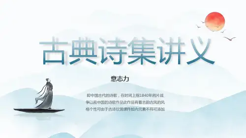 古风诗词诗歌教学课件PPT模板