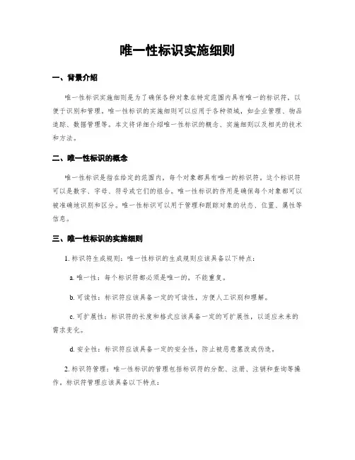 唯一性标识实施细则