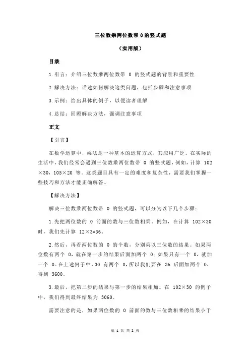 三位数乘两位数带0的竖式题