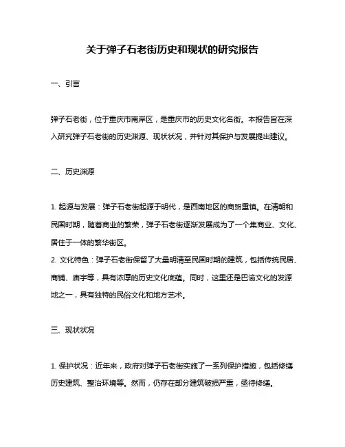 关于弹子石老街历史和现状的研究报告