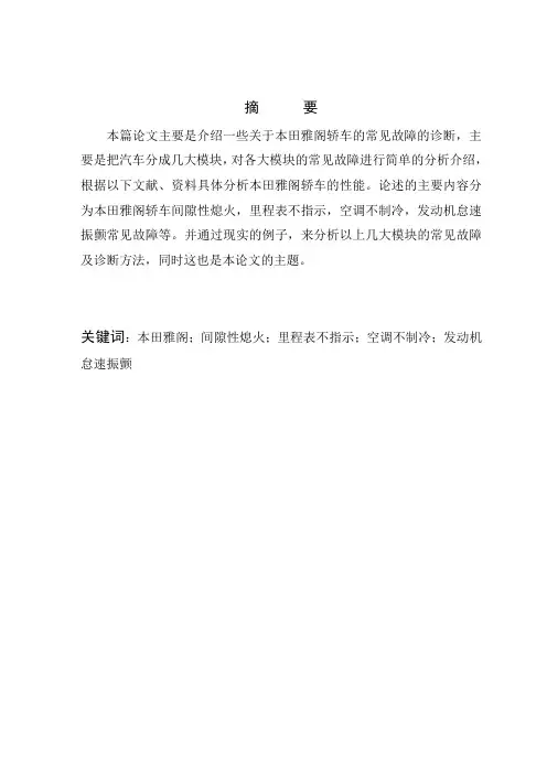 本田雅阁轿车常见故障诊断与维修