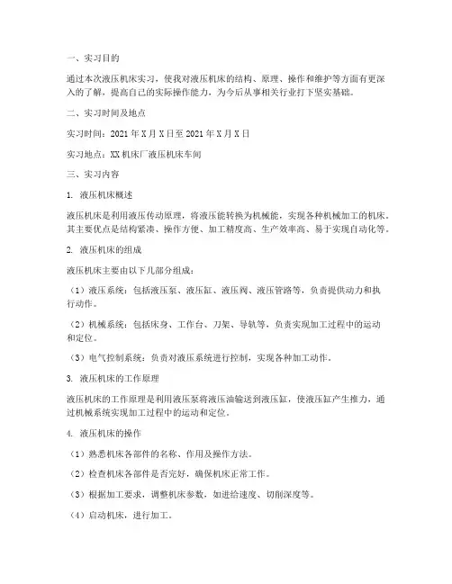液压机床实习报告