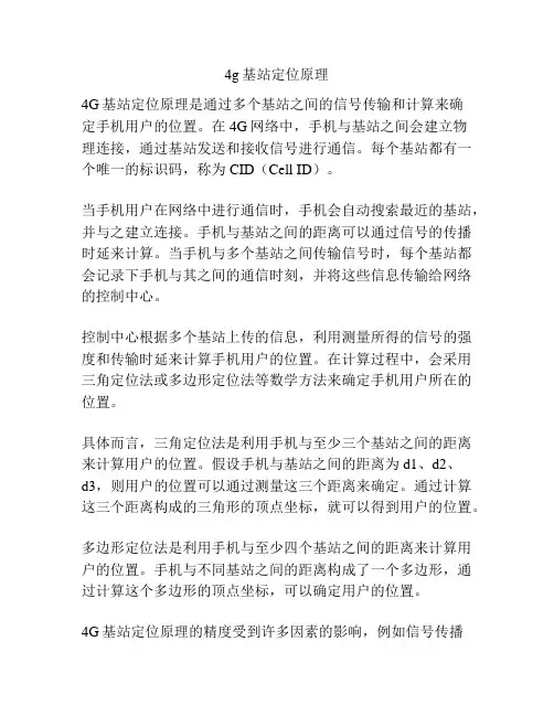 4g基站定位原理