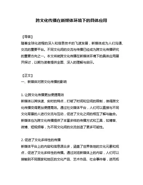 跨文化传播在新媒体环境下的具体应用