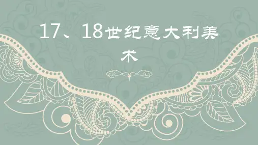 17、18世纪意大利美术
