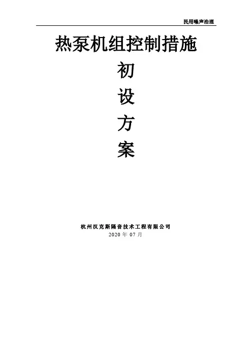 热泵机组噪声控制措施