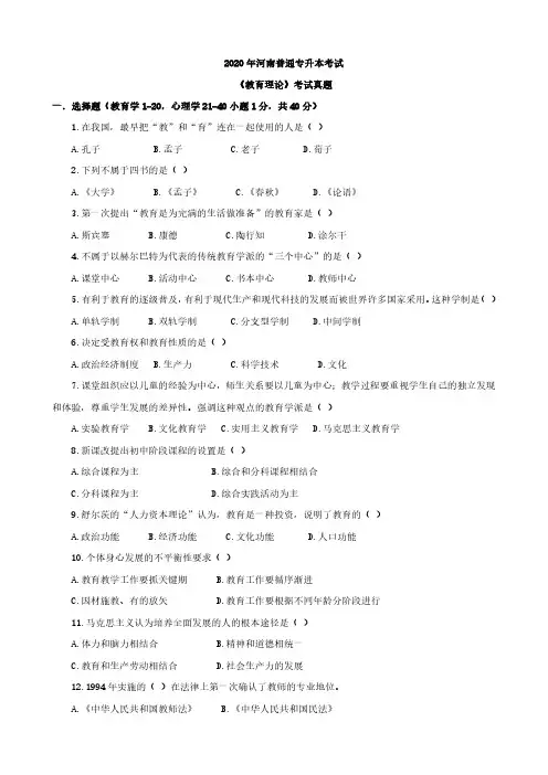 2020年河南省普通专升本《教育学、心理学》真题及答案