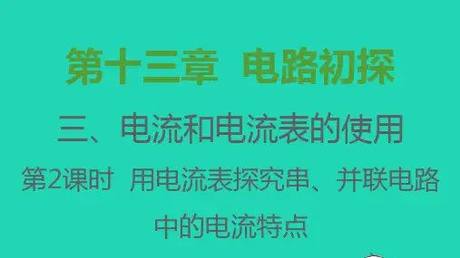 2021秋九年级物理全册第十三章电路初探3电流和电流表的使用第2课时用电流表探究串并联电路中的电流特