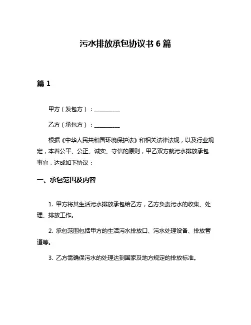 污水排放承包协议书6篇