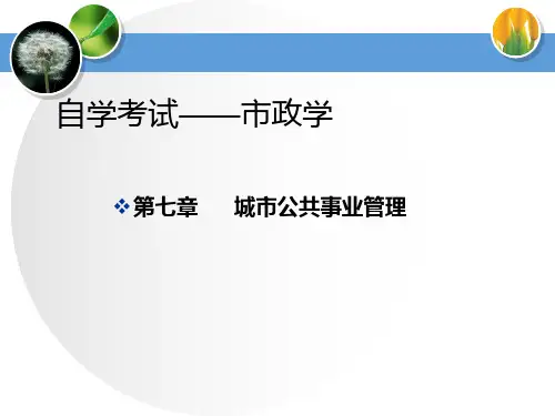 市政学课件(第七章新教材)
