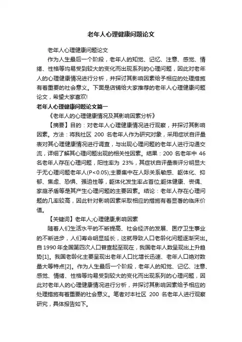 老年人心理健康问题论文