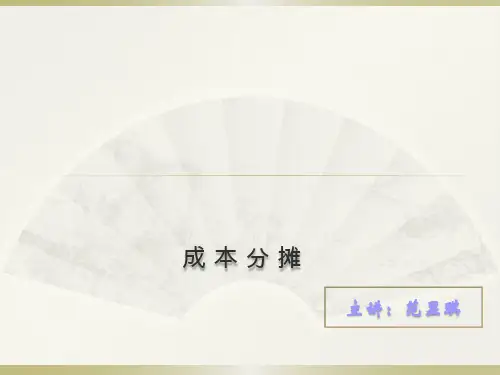 成本分摊-课件