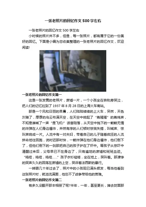 一张老照片的回忆作文500字左右