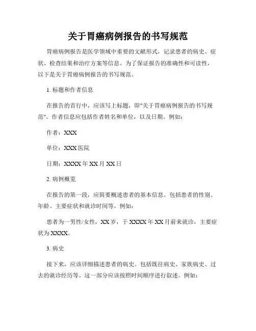 关于胃癌病例报告的书写规范